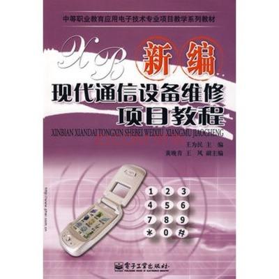 新(xin)編(bian)現代通信(xin)設備維(wei)修項(xiang)目(mu)教(jiao)程 從入門到精通